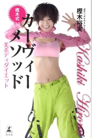 「樫木式カーヴィーメソッド美ボディダイエット」